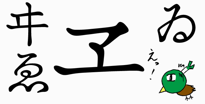 旧字体のかな文字を入力する方法