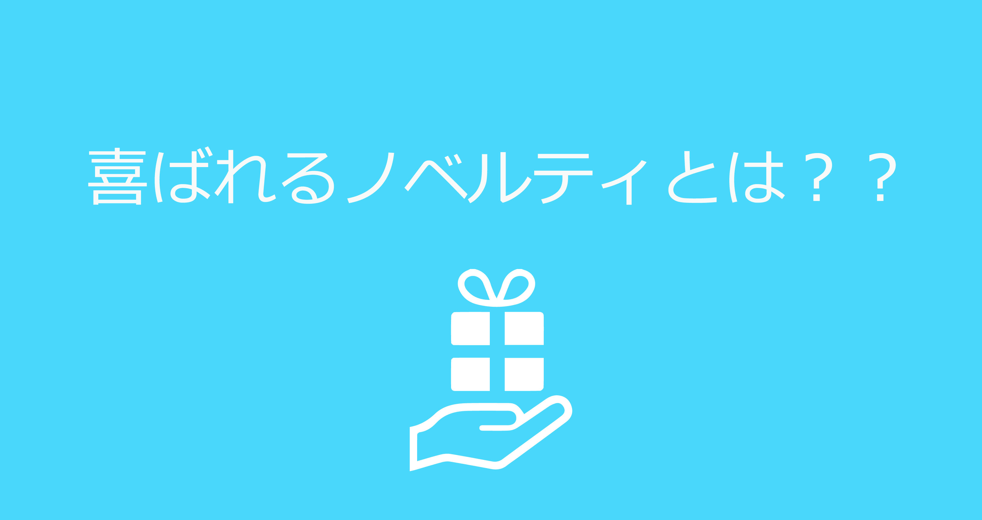 喜ばれるノベルティって？