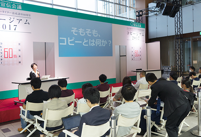2010年代のコピー　〜宣伝会議コピーライター養成講座60周年「コピージアム2017」見学〜