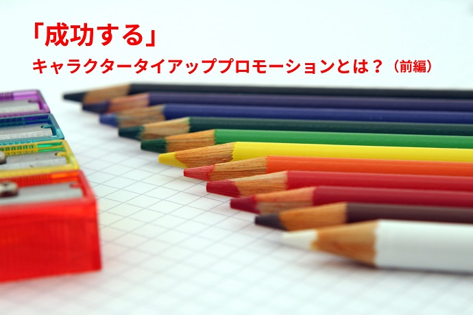 「成功する」キャラクタータイアッププロモーションとは。(前編）