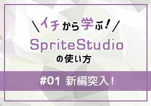 スプライトスタジオの使い方！【アニメ・モーションのつくりかた！】〜スプライトスタジオ編〜　part1