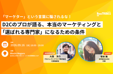 「マーケター」という言葉に騙されるな！D2Cのプロが語る本当のマーケティングと「選ばれる専門家」になるための条件