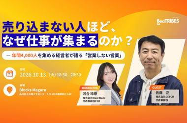 売り込まない人ほど、なぜ仕事が集まるのか？ ― 年間4,000人を集める経営者が語る「営業しない営業」