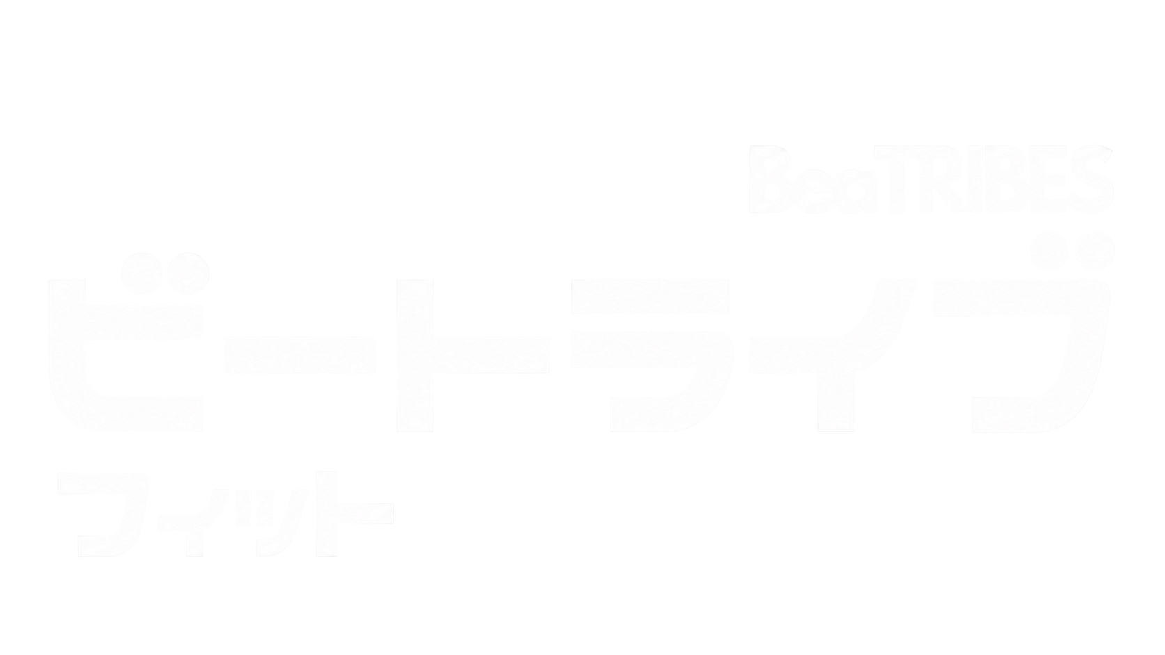 ビートライブフィット