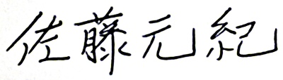 佐藤元紀