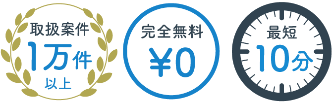 業界実績1位、完全無料、掲載企業10万社