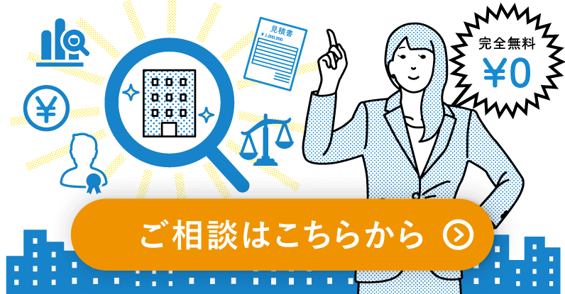 ご要望にあった会社を無料でご紹介いたします