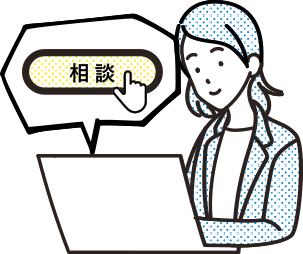 ご相談