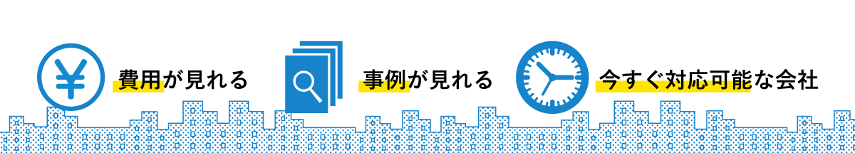 ご要望にあった会社を無料でご紹介いたします