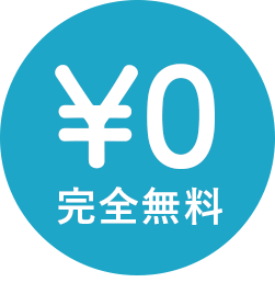完全無料