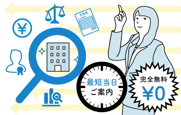 プロが最適な会社をご紹介！完全無料！